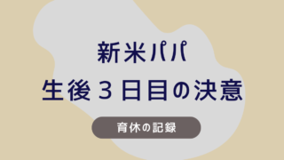 【新米パパ】生後３日目の決意｜約１年の育休を取った父親