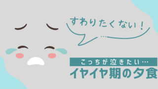 【イヤイヤ期】子ども用椅子に座らない娘｜一緒にごはん食べない日