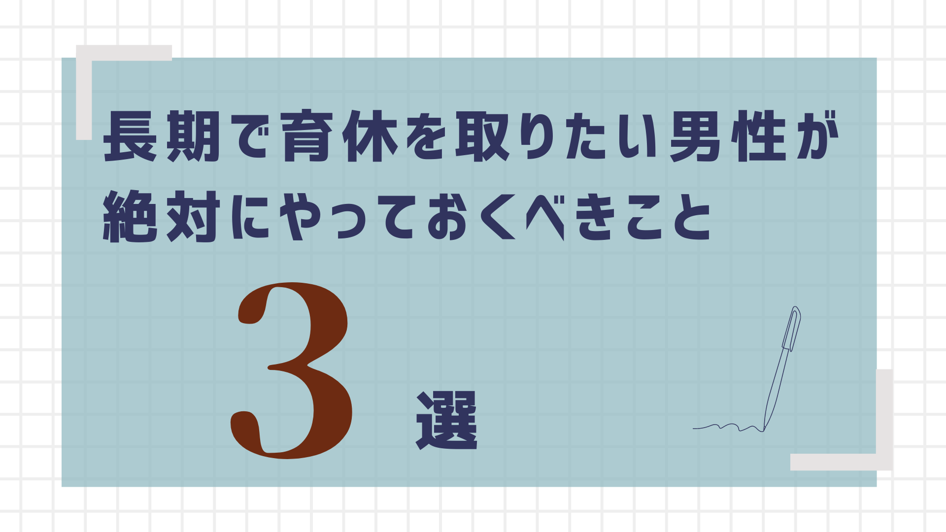 男性の長期育休取得に必要なこと【男性育休１年の実体験から】